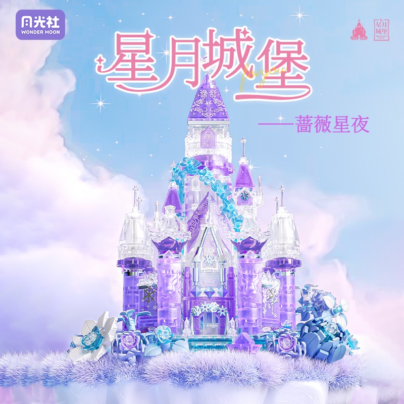 正版月光社星月城堡系列手工积木