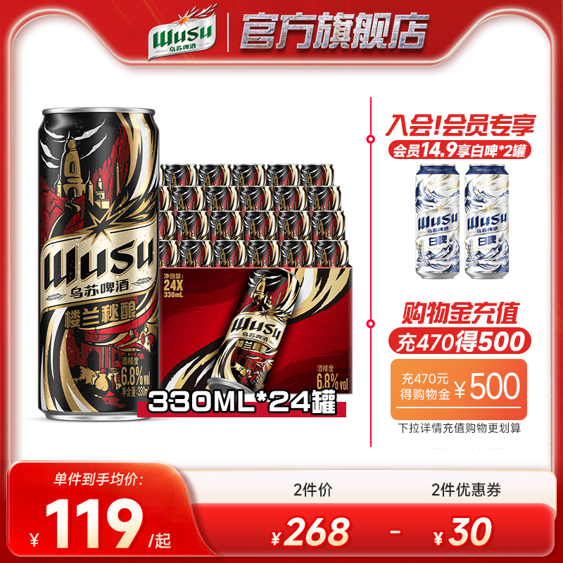 乌苏楼兰秘酿330ml*24罐整箱