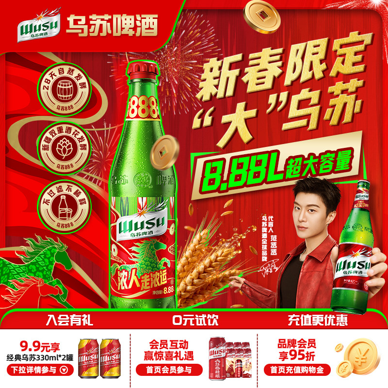 【官方】乌苏啤酒2026年新春限定版马上发财精酿啤酒8.88L*1瓶