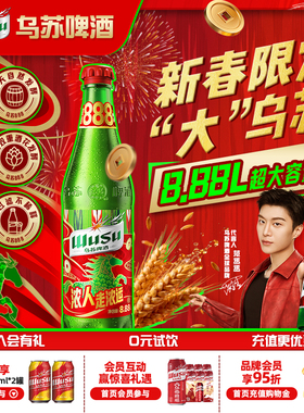 【预售】乌苏精酿啤酒8.88L*1瓶马年限定版超大乌苏过年送礼盒装