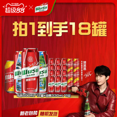 【到手18罐】乌苏啤酒红乌苏风景罐500ml*12罐+经典款330ml*6罐装