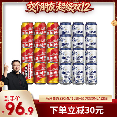 【交个朋友双12现货补贴】乌苏白啤330ml*12罐+经典款330ml*12罐