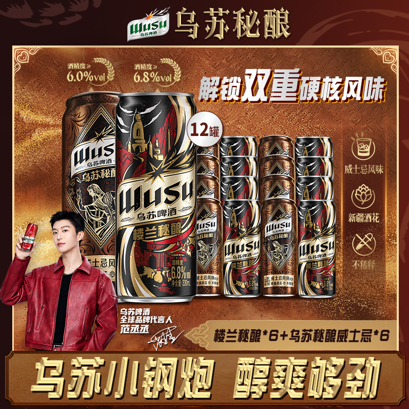 【乌苏啤酒】威士忌风味秘酿精酿啤酒330ml罐装楼兰秘酿烈性啤酒