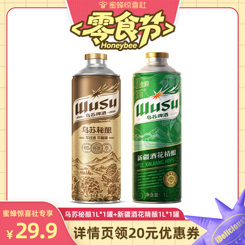 【蜜蜂零食节】乌苏秘酿精酿啤酒1L*1罐+新疆酒花精酿1L*1罐