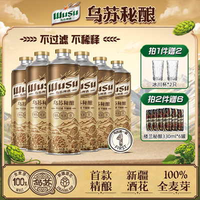 【乌苏啤酒官方】乌苏秘酿首款精酿啤酒1L*6罐装啤酒整箱