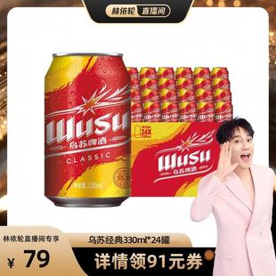 款 红乌苏经典 330ml 24罐装 整箱 整箱大红乌苏听装 林依轮直播间