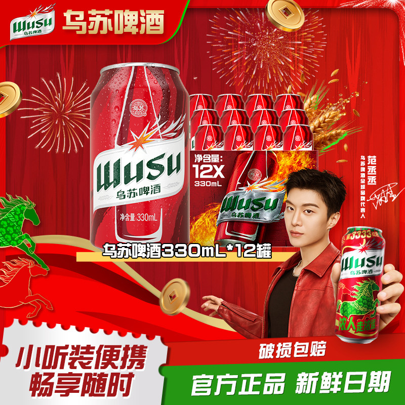 【乌苏啤酒官方旗舰店】红乌苏330ml*12罐装啤酒经典款乌苏白啤