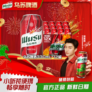 乌苏啤酒官方旗舰店 款 红乌苏330ml 啤酒经典 乌苏白啤 12罐装
