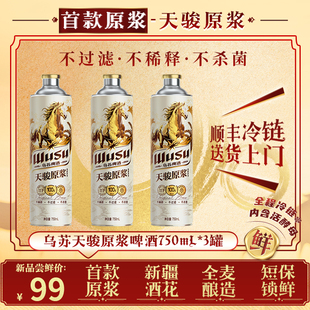 【乌苏啤酒】天骏原浆750ml*3罐全麦酿造精酿啤酒整箱顺丰包邮