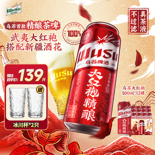 乌苏啤酒大红袍中式精酿茶啤高端啤酒500ml*12罐整箱装聚会送礼