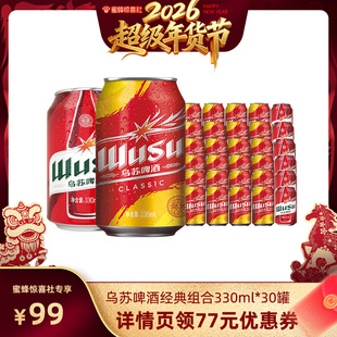 【超级年货节】乌苏啤酒经典款330ml*24罐+红乌苏330ml*6罐