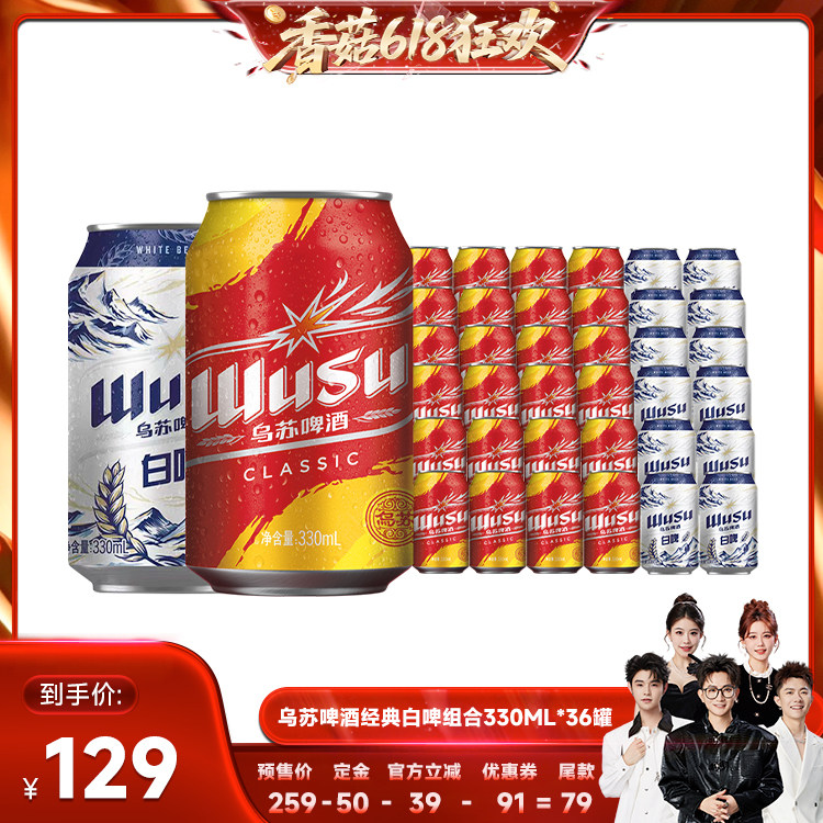 【香菇来了】乌苏啤酒经典款330ml*24罐+白啤330ml*12罐