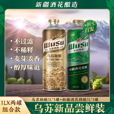 【乌苏啤酒官方】新疆酒花系列精酿啤酒乌苏秘酿1L罐装啤酒非原箱