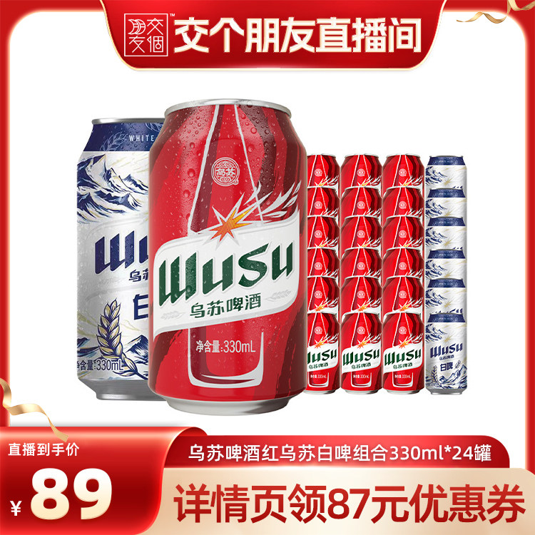 【交个朋友】乌苏啤酒红乌苏330ml*18+白啤330ml*6非原箱