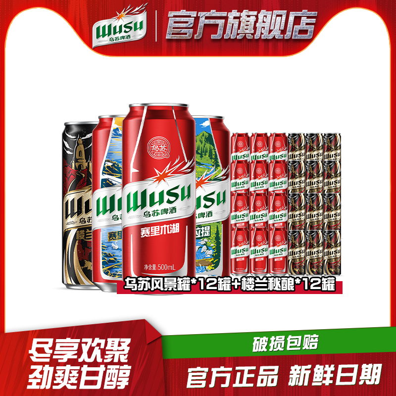 红乌苏*12罐+楼兰秘*12罐