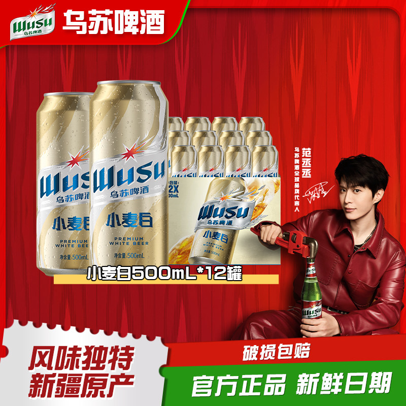 【乌苏啤酒官方旗舰店】新疆原产小麦白啤酒500ml*12罐装啤酒整箱