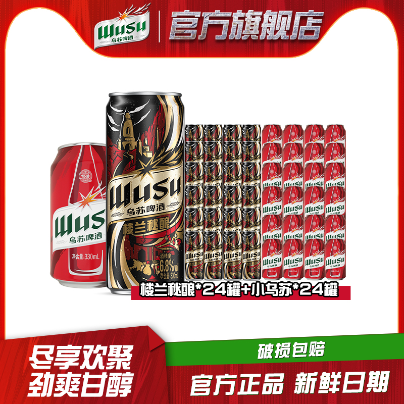 乌苏啤酒组合330ml*48罐装