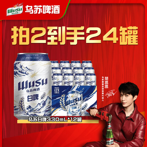 【乌苏啤酒官方旗舰店】乌苏啤酒白啤330ml*12罐装整箱啤酒