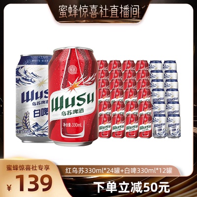【蜜蜂惊喜社】 乌苏啤酒红乌苏330ml*24罐+白啤330ml*12罐装啤酒