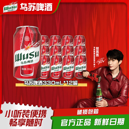 乌苏啤酒红乌苏330ml*12