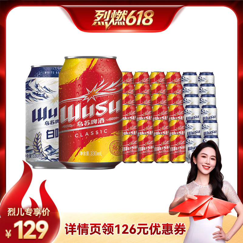 【烈燃618!】乌苏啤酒经典款330ml*24罐+白啤330ml*12罐装啤酒