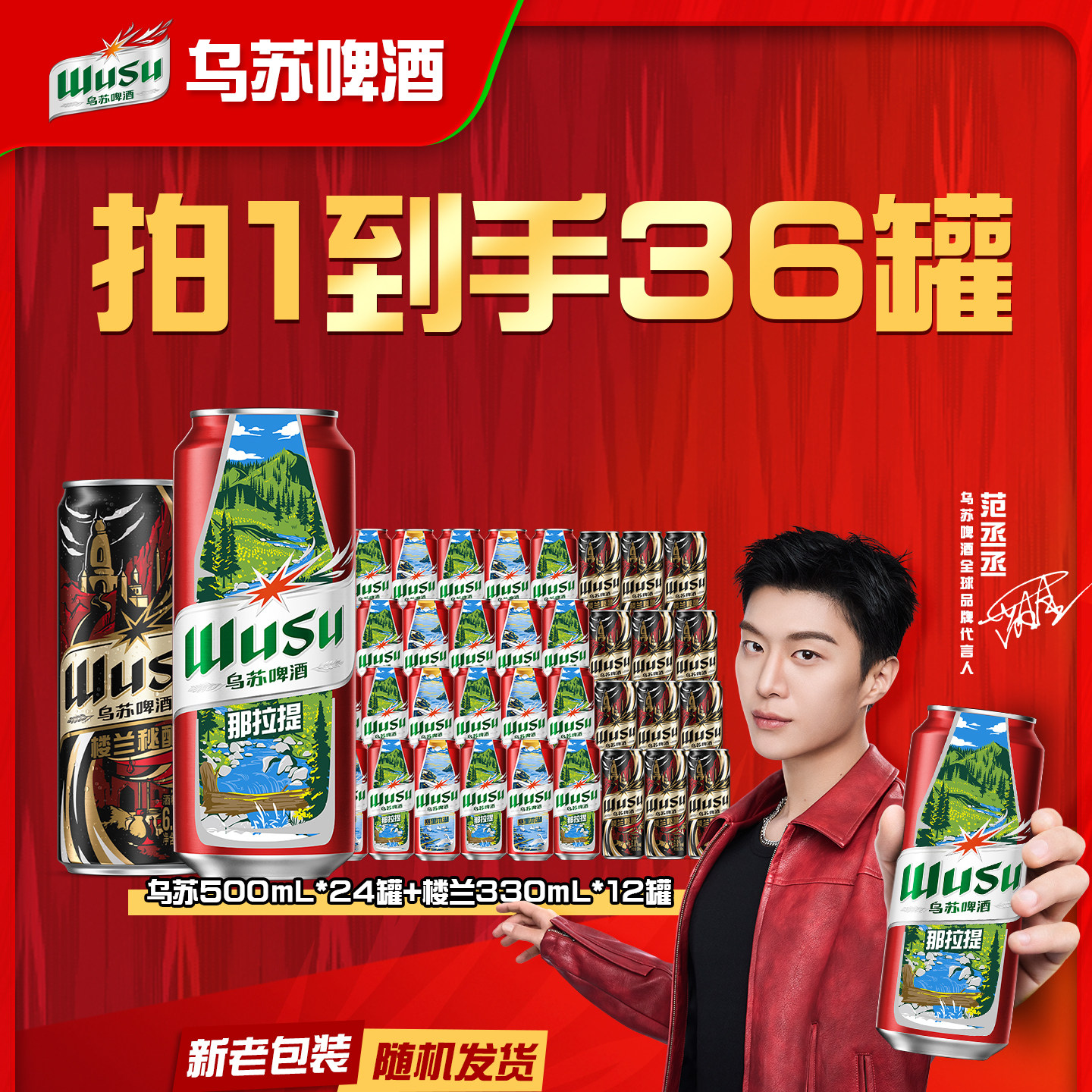 【到手36罐】乌苏啤酒官方红乌苏500ml*24罐+楼兰秘酿330ml*12罐