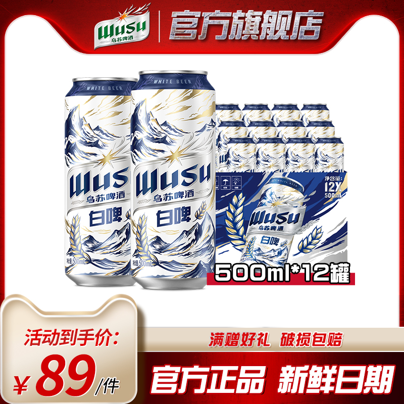 【周雨彤同款乌苏白啤】乌苏啤酒白啤500ml*12罐装啤酒整箱批发