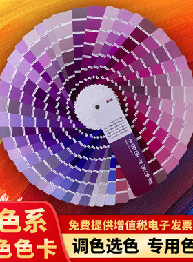 色彩通紫色系2188色卡样品展示册子烤漆喷漆油漆涂料五金属专色标油墨漆膜色彩配色手册比国际色卡标准c卡