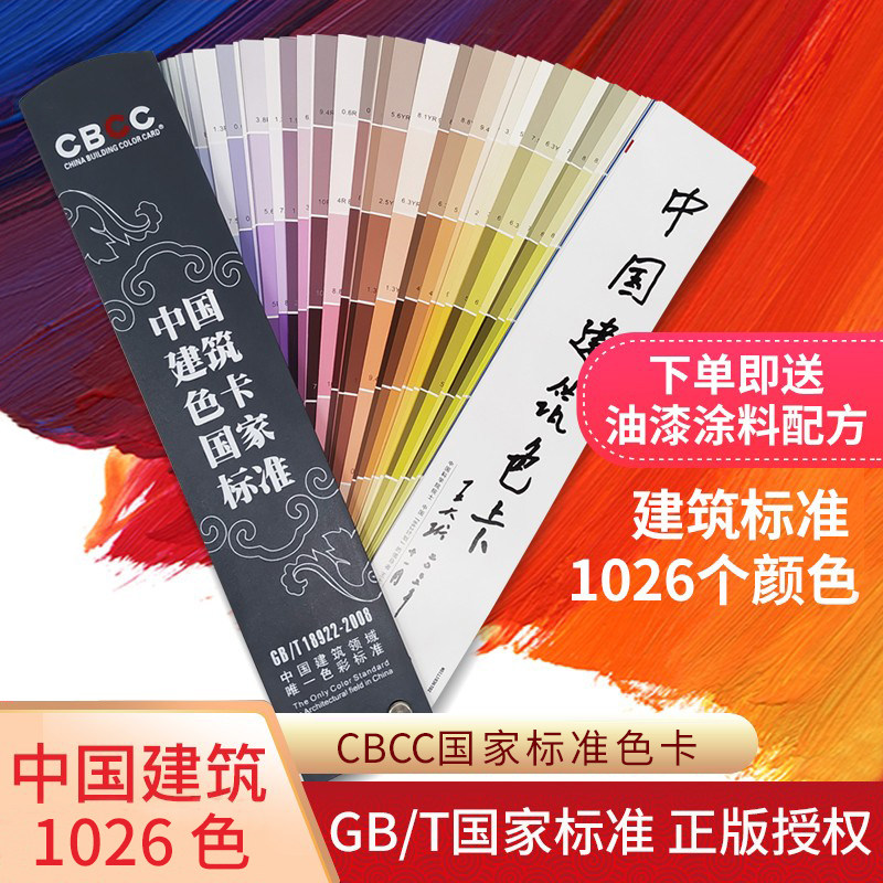CBCC中国建筑色卡国家标准1026国标色卡建筑工地墙国标千色卡样本