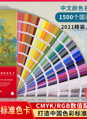 色彩通国潮标准色卡样本服装颜色彩搭配色卡国际配色手册油漆涂料比色调色谱设计师cmyk印刷色卡中国传统色卡