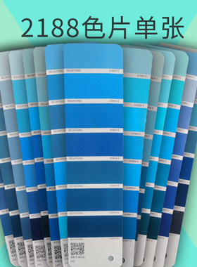 【色彩通专色配方色片】淡蓝青天天青萨克斯蓝色单张2188色卡国际标准印刷涂料油墨非潘/通C卡青蓝渐变色单页