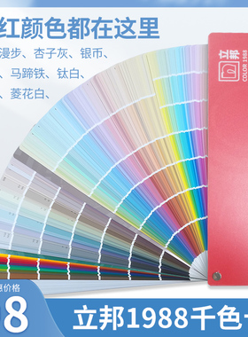 立/邦漆色卡样本千色卡国际标准乳胶漆油漆涂料1988色卡调色比色标卡国标艺术漆珍珠白调漆颜色彩搭配采色仪