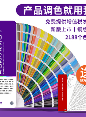 色彩通色卡样本册调色配方比例色卡样板卡乳胶漆油漆涂料五金纺织塑料丝印刷cmyk设计师建筑色卡国际标准c卡