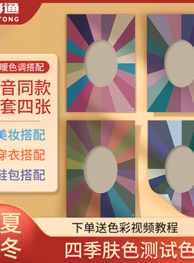 四季人肤色自测试卡春夏秋冬冷暖色卡样本设计师穿衣服装颜色彩搭配色卡本 样板卡纸板漆皮肤比色卡国际标准