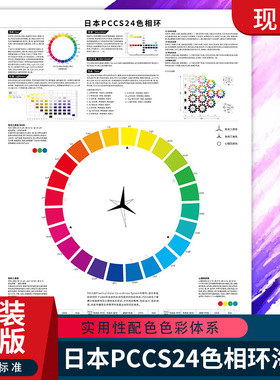 日本PCCS色卡24色相环海报颜色彩搭配色卡国际标准通用蒙赛尔cmyk色系rgb原色调图样板纸中文调色卡本展示册