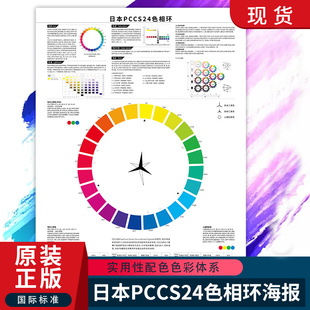 日本PCCS色卡24色相环海报颜色彩搭配色卡国际标准通用蒙赛尔cmyk色系rgb原色调图样板纸中文调色卡本展示册