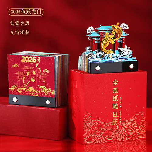 3d立体鱼跃龙门纸雕日历中国风