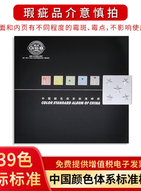 中国颜色体系标准样册5139色GSB16-2062-2007cbcc中国建筑色卡国标油漆涂料设计师教学调色彩搭配色卡样本册