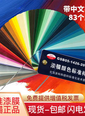 正版GSB色卡样本国标地坪漆SAC漆膜颜色塑胶金属化工涂料印染GSB05-1426-2001国际标准通用油漆色卡本样板卡