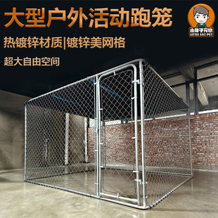 小胖子笼具狗笼犬舍跑笼狗场大型犬围栏跑道室外宠物栅栏鸡笼养殖