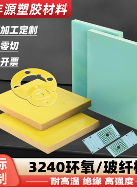 水绿色FR4玻纤板黄色3240环氧板耐高温G10玻璃纤维绝缘隔热板加工
