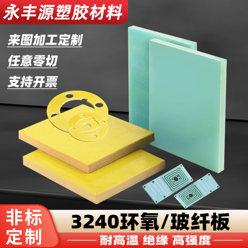 FR4玻纤板3240环氧板G10绝缘板