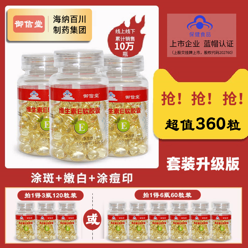360粒御信堂天然维生素E软胶囊补充VE内外用脸面部可搭配VC嫩白