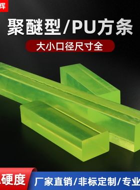 聚氨酯方棒PU减震方条优力胶防撞方条耐磨牛筋棒材刀模刻板加工