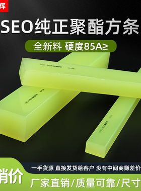 85度纯正聚酯CPUR方条聚氨酯方棒板优力胶牛筋棒耐磨耐压切割加工