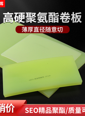 SEO90度聚酯卷板耐磨耐油聚氨酯板CPUR优力胶缓冲减震板切割定制