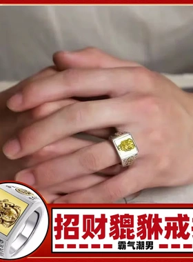 国风复古貔貅招财男士戒指镀泰银六字箴言招财进宝活口指环食指