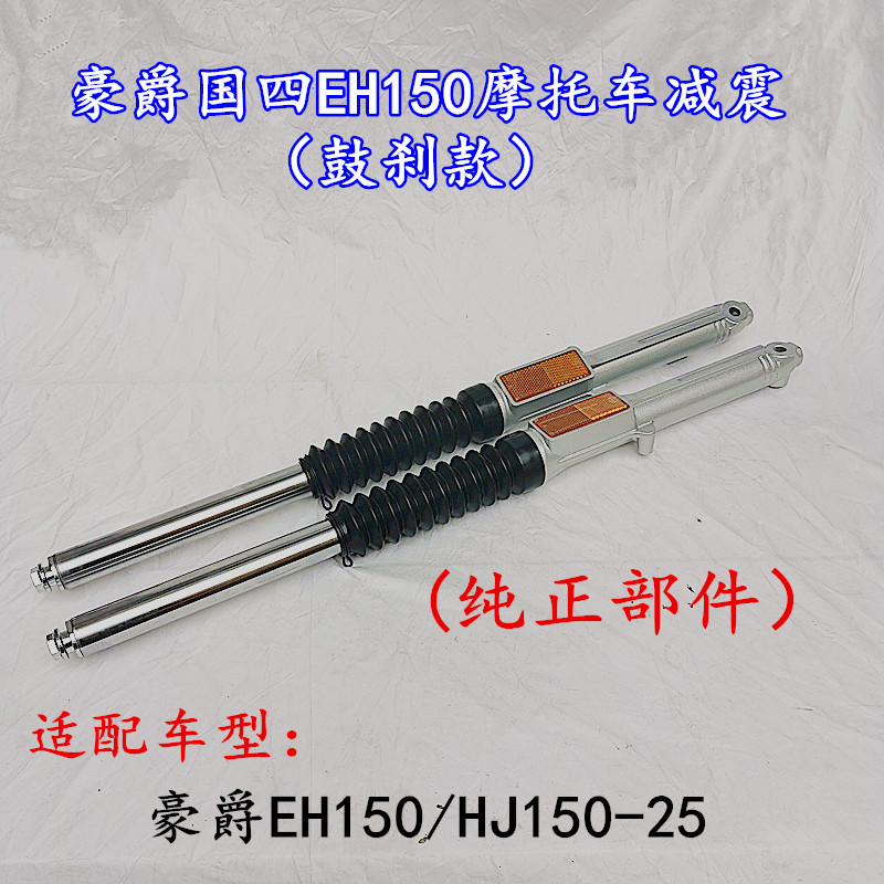 适用豪爵EH150摩托车前减震器HJ150-25-25A减振器前叉防避震专用-封面