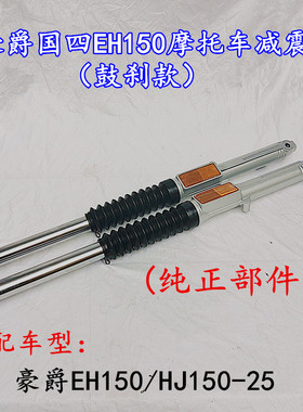 适用豪爵EH150摩托车前后减震器HJ150-25-25A减振器前叉防避震