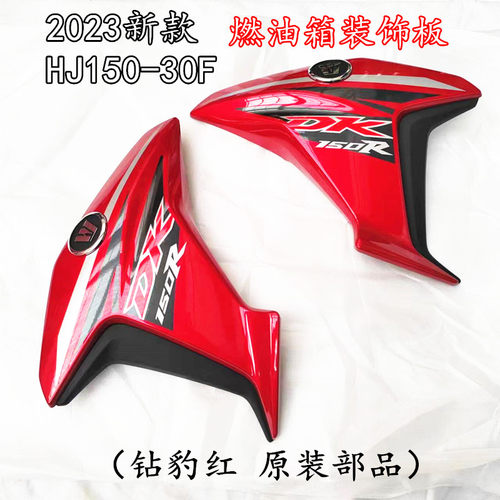 豪爵DK150RHJ150-30F油箱护板